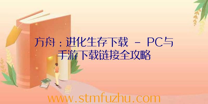 方舟：进化生存下载